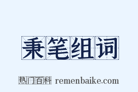 秉笔组词是什么意思的图片